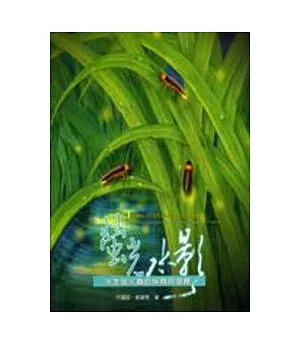 螢光水影-水生螢火蟲的保育與復育