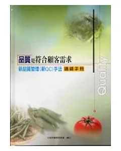 品質是符合顧客需求-品質管理(QC)手法(講師手冊)(精)