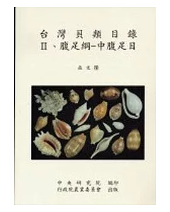 台灣貝類目錄II-腹足綱-中腹足目
