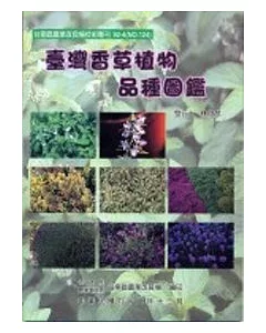 台灣香草植物品種圖鑑