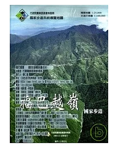 福巴越嶺國家步道-國家步道系統導覽地圖