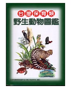 台灣保育類野生動物圖鑑(軟精)