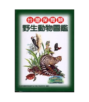 台灣保育類野生動物圖鑑(軟精)