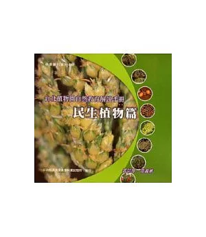 台北植物園自然教育解說手冊-民生植物篇