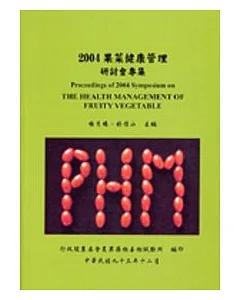 2004果菜健康管理研討會專集