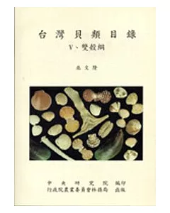 台灣貝類目錄Ⅴ-雙殼綱