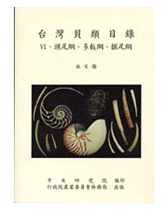 台灣貝類目錄Ⅵ-頭足綱.多板綱.掘足綱