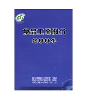 食品工業簡介/2004