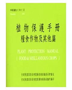 植物保護手冊(糧食作物及其他篇)/93年