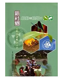 新社鄉生態旅遊解說手冊-蜻蛉及蛙類篇