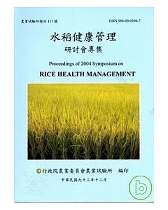 水稻健康管理研討會專輯