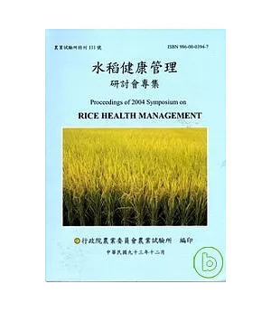 水稻健康管理研討會專輯