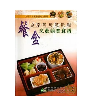 93年度發展地方料理台南區創意餐盒烹藝競賽食譜