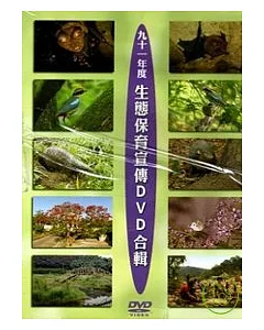 生態保育宣傳(DVD)合輯