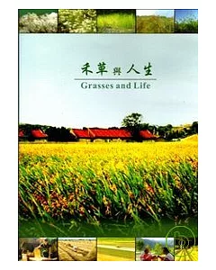 禾草與人生(DVD)
