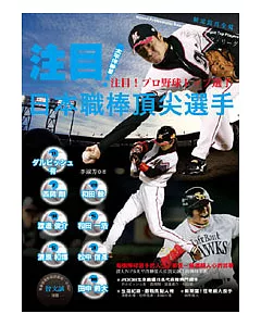 注目！日本職棒頂尖選手 太平洋聯盟