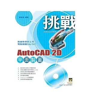 挑戰AutoCAD 2D平面製圖(附一片VCD)