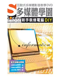 SOEZ2u多媒體學園--新手裝修電腦DIY(DVD包裝盒)