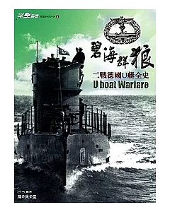 碧海群狼：二戰德國U艇全史