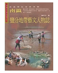 南瀛鹽分地帶藝文人物誌