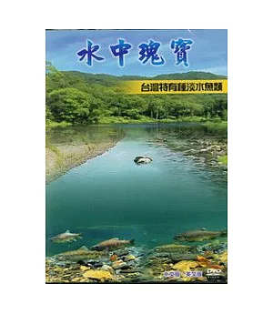 水中瑰寶-台灣特有種淡水魚類(中英文版)
