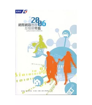 2006網際網路應用及發展年鑑