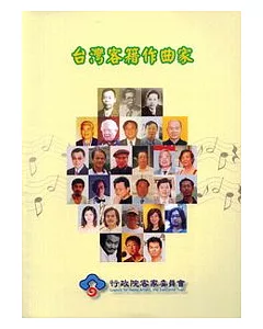台灣客籍作曲家