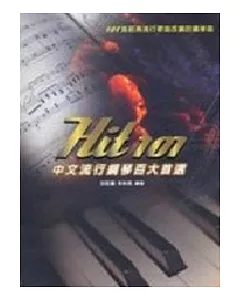 Hit101中文流行鋼琴百大首選二版