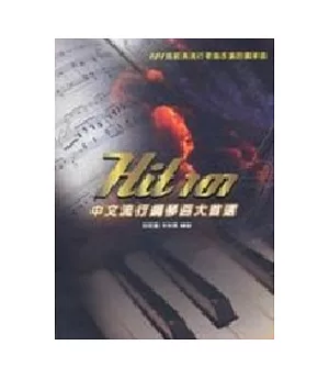 Hit101中文流行鋼琴百大首選二版