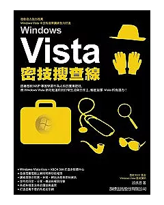 Windows Vista密技搜查線