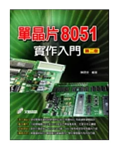 單晶片8051實作入門第二版(附光碟)