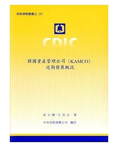 韓國資產管理公司(KAMCO)近期發展概況