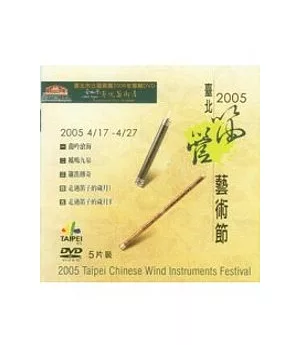 2005臺北笛管藝術節