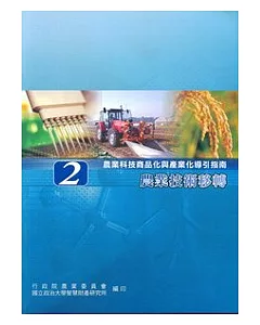 農業科技商品化與產業化導引指南2-農業技術移轉