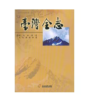 臺灣全志-卷九：社會志.文化與社會篇