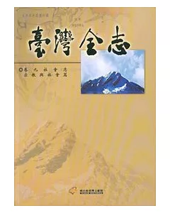 臺灣全志-卷九：社會志.宗教與社會篇