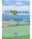 早期放領公有耕地處理作業手冊