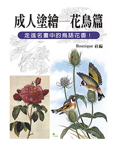 成人塗繪——花鳥篇