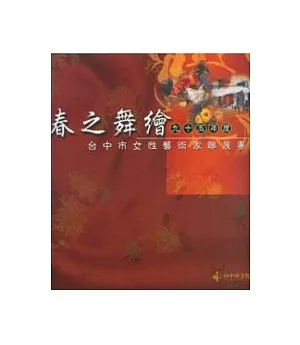 春之舞繪-95年度台中市女性藝術家聯展專輯