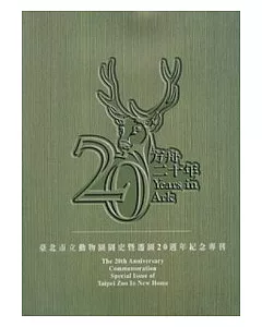 方舟二十年-臺北市立動物園國史暨遷園20週年紀念專刊