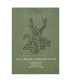 方舟二十年-臺北市立動物園國史暨遷園20週年紀念專刊
