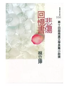 第14屆南瀛文學長篇小說獎-悲傷回憶書