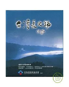 台灣長史物-客家人的深情故事(DVD)