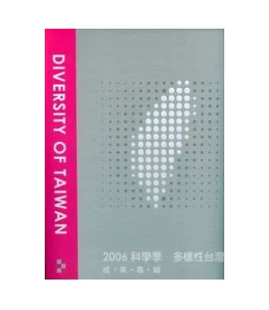 2006科學季-多樣性台灣成果專輯(精)附光碟