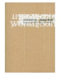 2006臺北詩歌節詩選-世界的形象.靈魂的歌聲(中英文版)