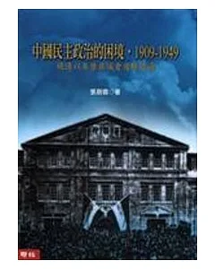 中國民主政治的困境，1909-1949-晚清以來歷屆議會選舉述論
