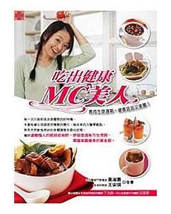 吃出健康MC美人：善用生理週期，健康窈窕又美麗!