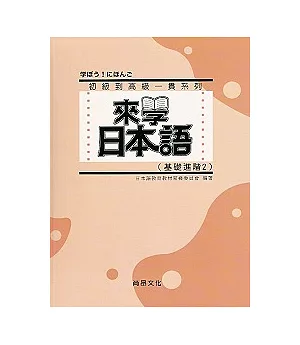 來學日本語(基礎進階2)(書+1CD)