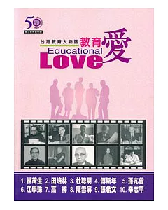 教育愛-台灣教育人物誌