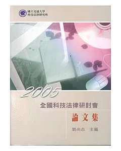 2005全國科技法律研討會論文集